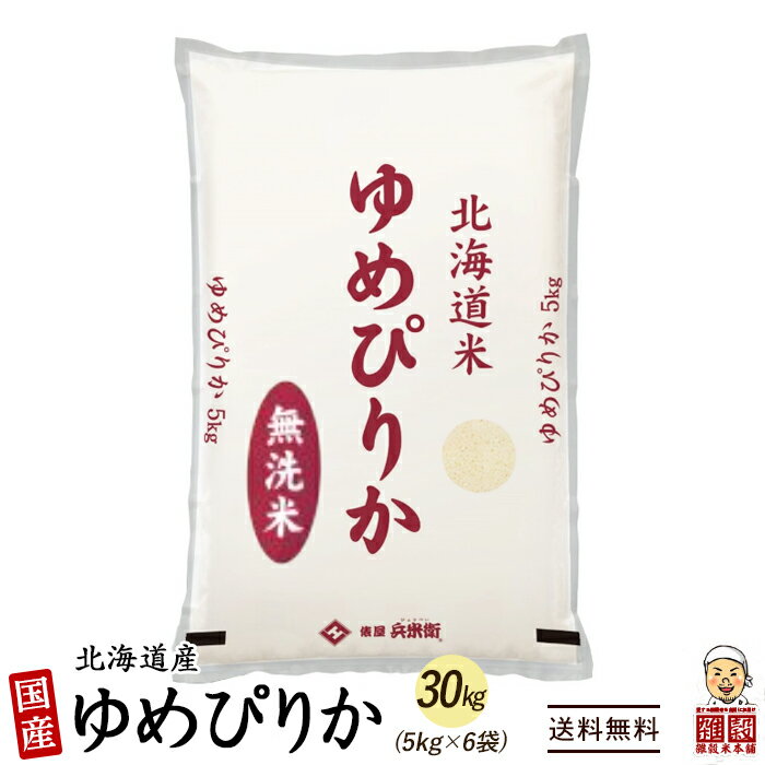 北海道産 ゆめぴりか 30kg(5kg×6袋) 北海道 選べる 白米 無洗米 [新米]令和5年産 単一原料米 送料無料 精米工場からの直送品 2