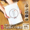 5種の雑穀米から選べる ご挨拶ギフト雑穀 400g メッセージ入り 熨斗付き 母の日 父の日 お歳暮 手土産 贈答用 ギフト 送料無料