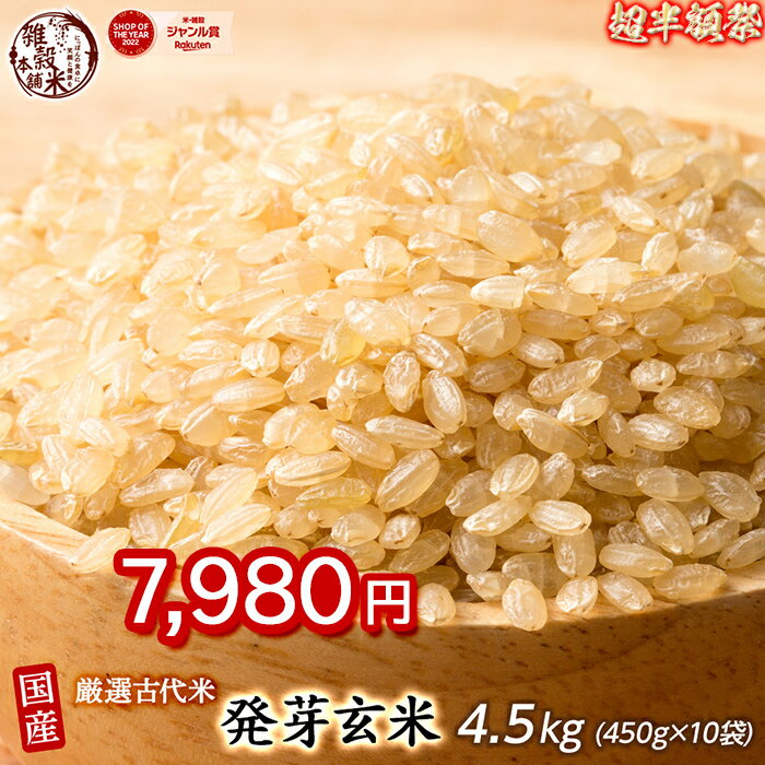 ＼お買い物マラソンSALE対象／雑穀 雑穀米 国産 発芽玄米 4.5kg(450g×10袋) 徳用サイズ 無添加 無着色 送料無料 ダイエット食品 置き換えダイエットのサムネイル