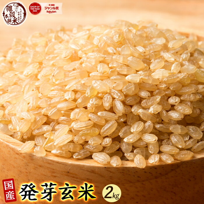 雑穀 雑穀米 国産 発芽玄米 2kg(500g×4袋) 人気サイズ 無添加 無着色 送料無料 ダイエット食品 置き換えダイエット