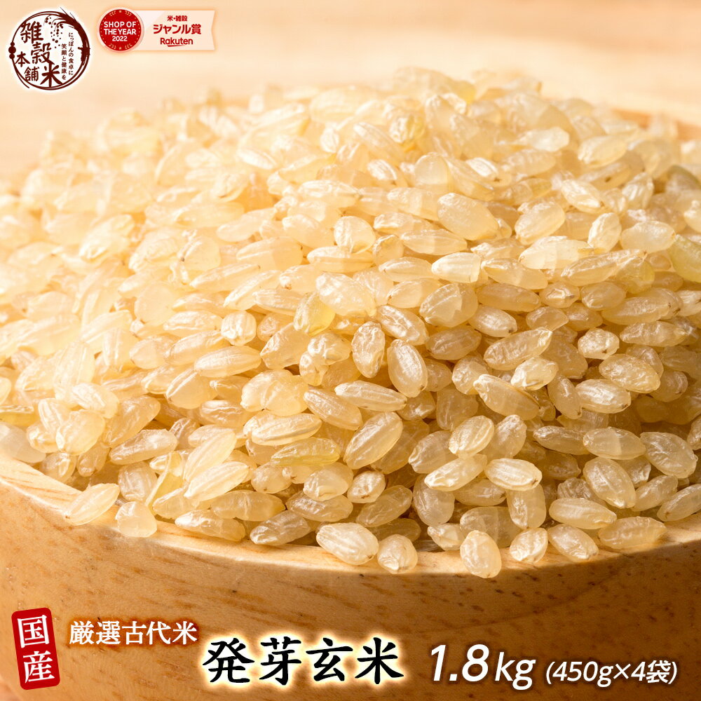 ＼楽天スーパーSALE／雑穀 雑穀米 国産 発芽玄米 1.8kg(450g×4袋) 人気サイズ 無添加 無着色 送料無料 ダイエット食品 置き換えダイエット