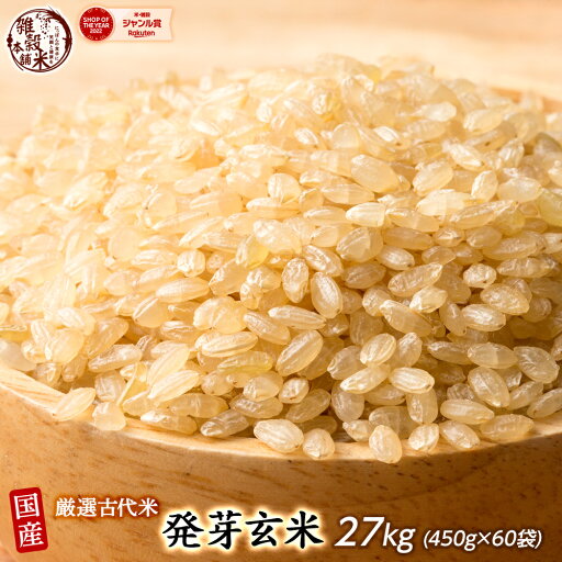 雑穀 雑穀米 国産 発芽玄米 27kg(450g×60袋) 業務用サイズ 無添加 無着色 送料無料 ダイエット食品 置き換えダイエット 雑穀 雑穀米 国産 発芽玄米 27kg(450g×60袋) 業務用サイズ 無添加 無着色 送料無料 ダイエット食品 置き換えダイエット