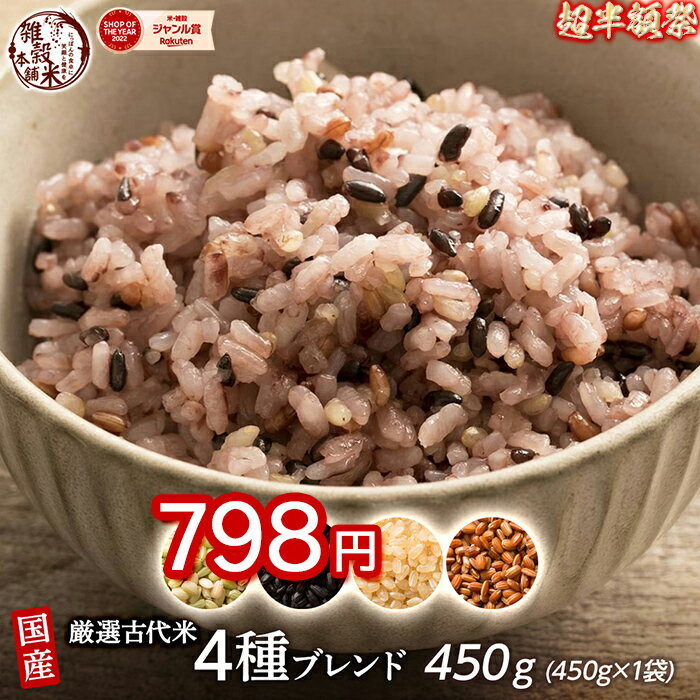 ＼お買い物マラソンSALE／雑穀 雑穀米 国産 古代米4種ブレンド 450g [黒米/赤米/緑米/発芽玄米] 無添加 無着色 お試しサイズ 送料無料 ..
