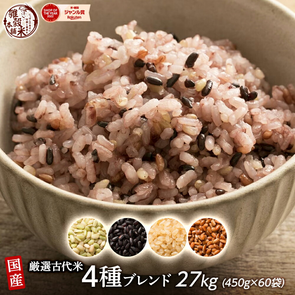 楽天雑穀米本舗＼楽天スーパーSALE／雑穀 雑穀米 国産 古代米4種ブレンド 27kg（450g×60袋） [黒米/赤米/緑米/発芽玄米] 無添加 無着色 業務用サイズ 送料無料 ダイエット食品 置き換えダイエット