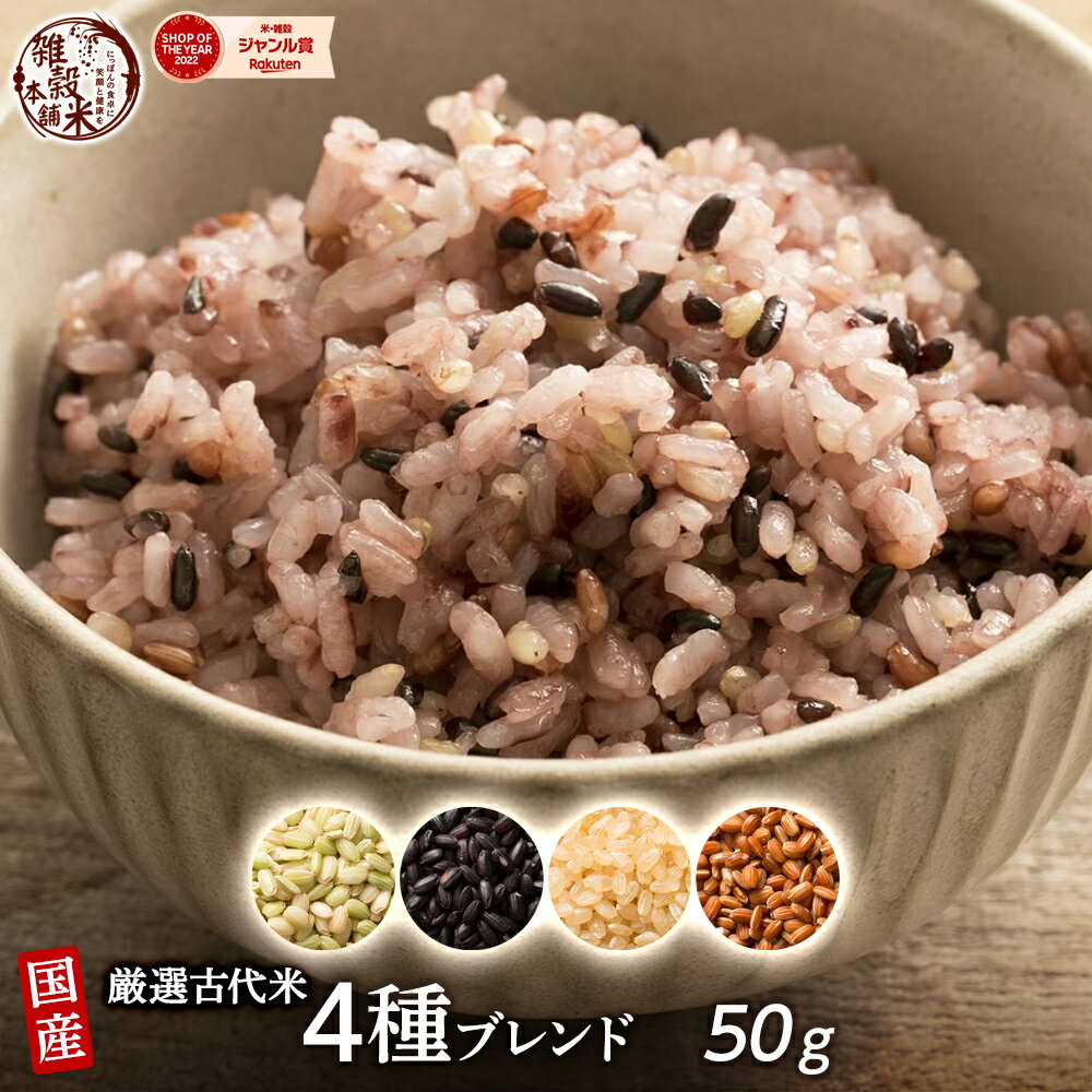 雑穀 雑穀米 国産 古代米4種ブレンド(赤米/黒米/緑米/発芽玄米) 50g お試し2合分 無添加 無着色 送料無料 ポスト投函 お一人様1点限りのサムネイル
