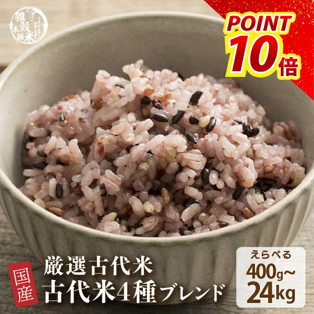 雑穀 雑穀米 国産 古代米4種ブレンド 【内容量が選べる400g~24kg】雑穀米本舗 [約1kg] [黒米/赤米/緑米..