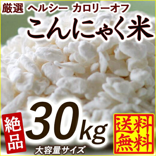 雑穀 雑穀米 糖質制限 こんにゃく米(乾燥) 30kg(500g×60袋) 業務用サイズ 無添加 無着色 送料無料