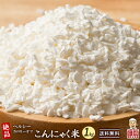 ＼5のつく日SALE／雑穀 雑穀米 糖質制限 こんにゃく米(乾燥) 1kg(500g×2袋) 定番サイズ 送料無料