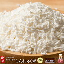 雑穀 雑穀米 糖質制限 こんにゃく米(乾燥) 500g お試しサイズ 送料無料