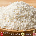 雑穀 雑穀米 糖質制限 こんにゃく米(乾燥) 5kg(500g×10袋) 徳用サイズ 送料無料