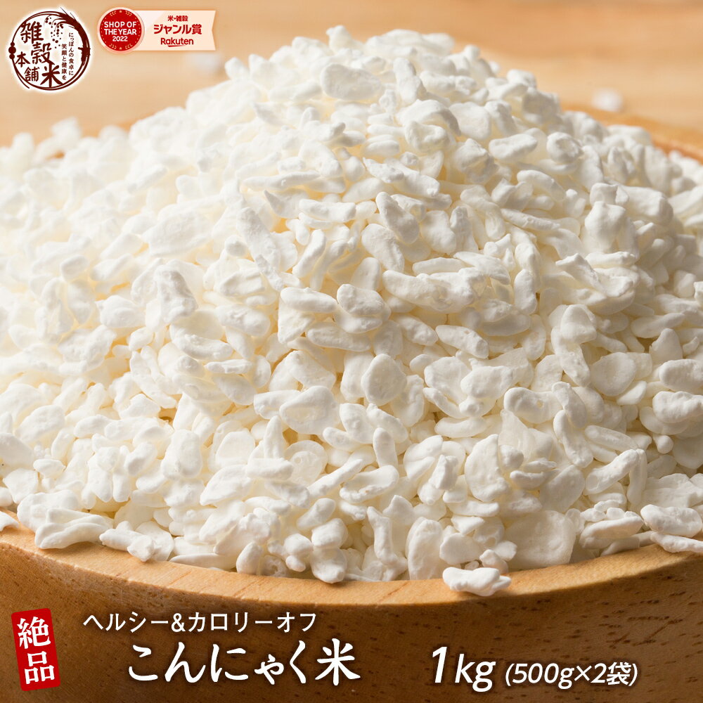 ＼楽天スーパーSALE／雑穀 雑穀米 糖質制限 こんにゃく米(乾燥) 1kg(500g×2袋) 定番サイズ 送料無料