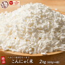 雑穀 雑穀米 糖質制限 こんにゃく米(乾燥) 2kg(500g×4袋) 人気サイズ 送料無料 1