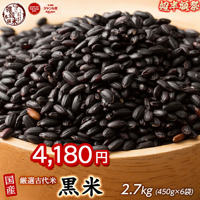 ＼お買い物マラソンSALE／雑穀 雑穀米 国産 黒米 2.7kg(450g×6袋) ファミリーサイズ 無添加 無着色 送料無料 古代米 くろまい こくまい..