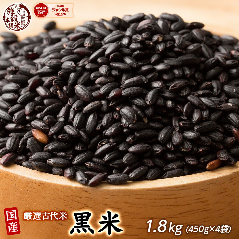 雑穀 雑穀米 国産 黒米 1.8kg(450g×4袋) 人気サイズ 無添加 無着色 送料無料 古代米 くろまい こくまい ダイエット食…