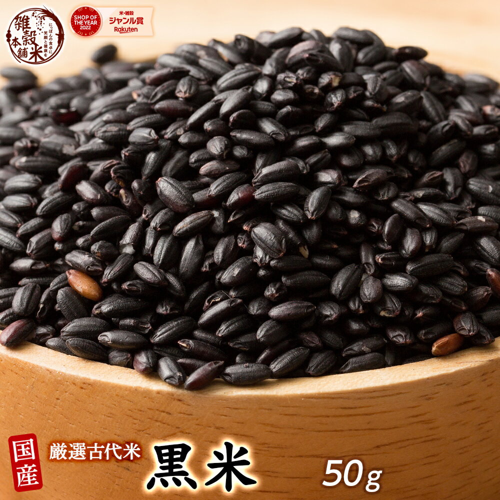 雑穀 雑穀米 国産 黒米 50g お試し2合分 無添加 無着色 送料無料 ポスト投函 お一人様1点限りのサムネイル