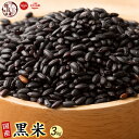 雑穀 雑穀米 国産 黒米 3kg(500g×6袋) ファミリーサイズ 無添加 無着色 送料無料 古代米 くろまい こくまい ダイエット食品 置き換えダイエット