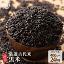 雑穀 雑穀米 国産 黒米 【内容量が選べる400g~24kg】お試しサイズ 無添加 無着色 送料無料 古代米 くろまい こくまい ダイエット食品 置き換えダイエ...