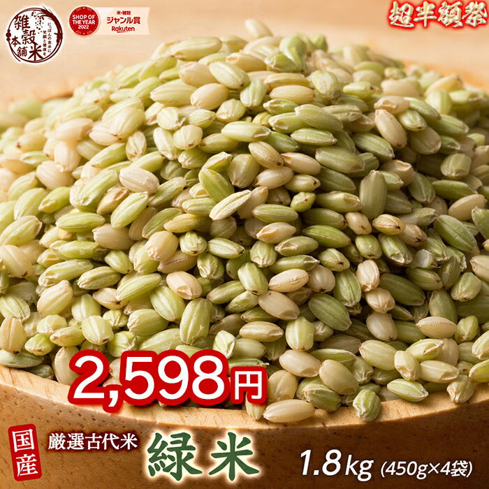\お買い物マラソンSALE/雑穀 雑穀米 国産 緑米 1.8kg(450g×4袋) 人気サイズ 無添加 無着色 送料無料 古代米 みどりまい ダイエット食品 置き換えダイエット
