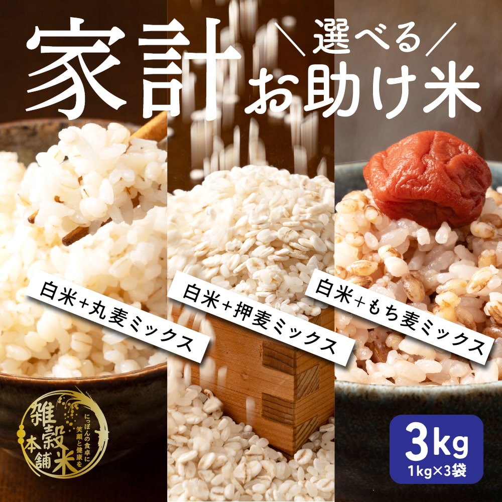 雑穀 雑穀米 国産 3種類から選べる 家計お助け米 3kg(1kg×3袋) 送料無料 ポスト投函 条件付きプレゼント有り ダイエット食品 置き換えダイエット