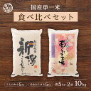 【2種セット】令和6年産新潟県佐渡島コシヒカリ 5kg+秋田県産あきたこまち5kg=計10kg 白米 精米 精白米 国産 ブレンド米 お買い得 セット ギフト 送料無料 精米工場からの直送品