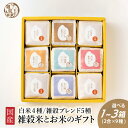 雑穀米とお米のギフト(白米4種+雑穀米ブレンド5種)【内容量が選べる1箱~3箱】お米 ギフト 母の日 父の日 お歳暮 雑穀米 無洗米 送料無料 手土産