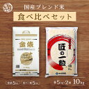 【2種セット】 匠の一粒 5kg+金俵 5kg = 合計10kg 白米 精米 精白米 国産 ブレンド米 お買い得 セット ギフト 送料無料 精米工場からの直送品