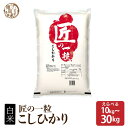 匠の一粒 コシヒカリ【内容量が選べる10kg~30kg】 国産 国産コシヒカリ(ブレンド)100% 送料無料 精米工場からの直送品