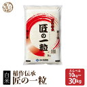 匠の一粒 【内容量が選べる10kg~30kg】 国産 複数原料米 ブレンド米 送料無料 精米工場からの直送品 精米工場からの直送品