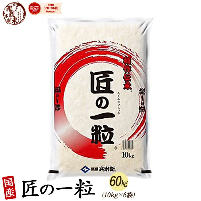 ＼週末SALE／【白米】匠の一粒 60kg(10kg×6袋) 国産 複数原料米 ブレンド米 送料無料 精米工場からの直送品 精米工場からの直送品のサムネイル