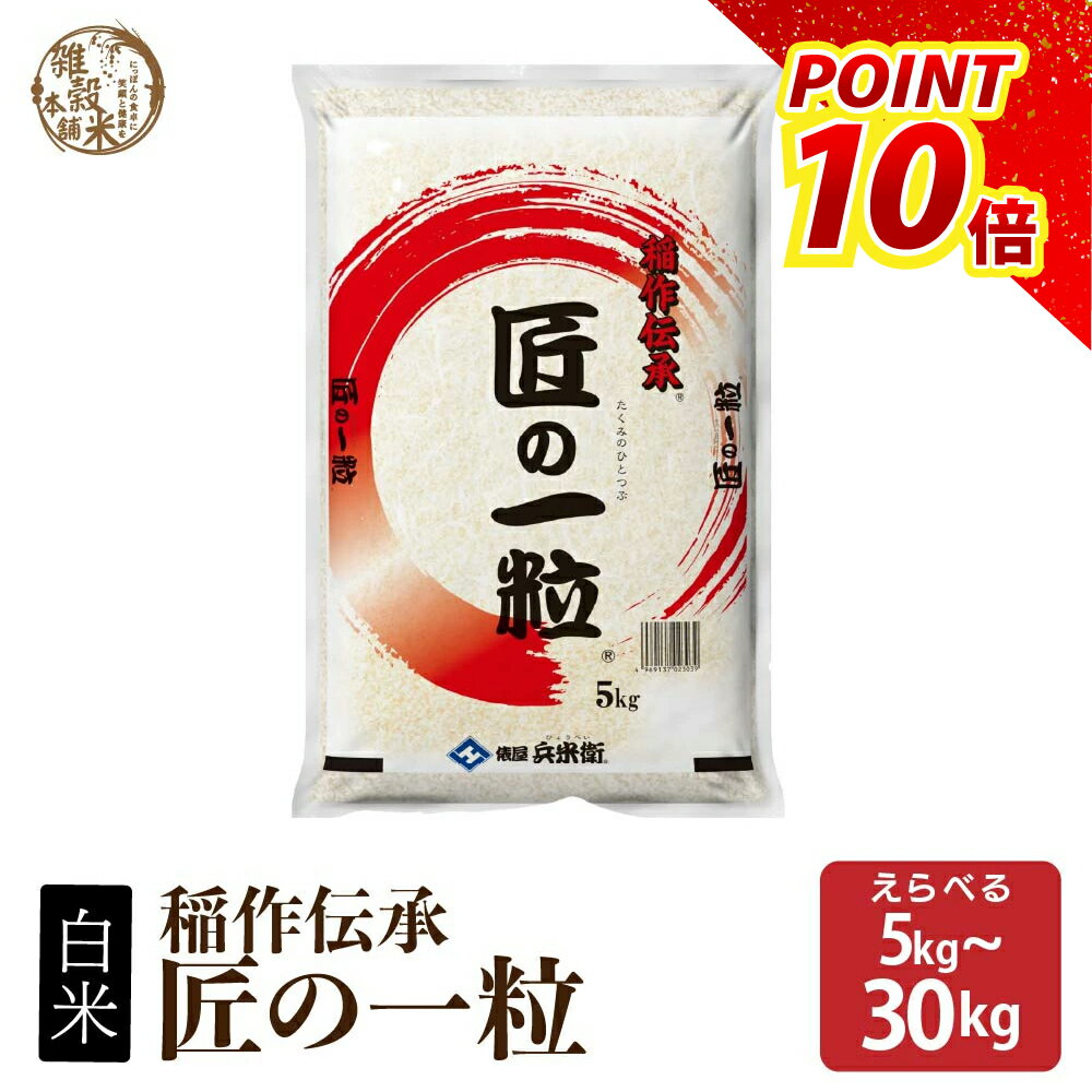 匠の一粒 【内容量が選べる10kg~30kg】雑穀米本舗 国産 複数原料米 ブレンド米 送料無料 精米工場からの直送品 精米工場からの直送品のサムネイル
