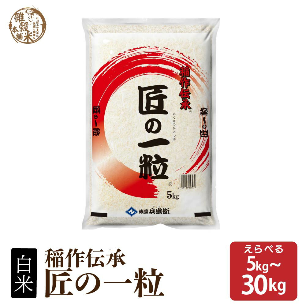 \BLACK FRIDAY SALE対象/匠の一粒 【内容量が選べる10kg~30kg】雑穀米本舗 国産 複数原料米 ブレンド米 送料無料 精米工場からの直送品...