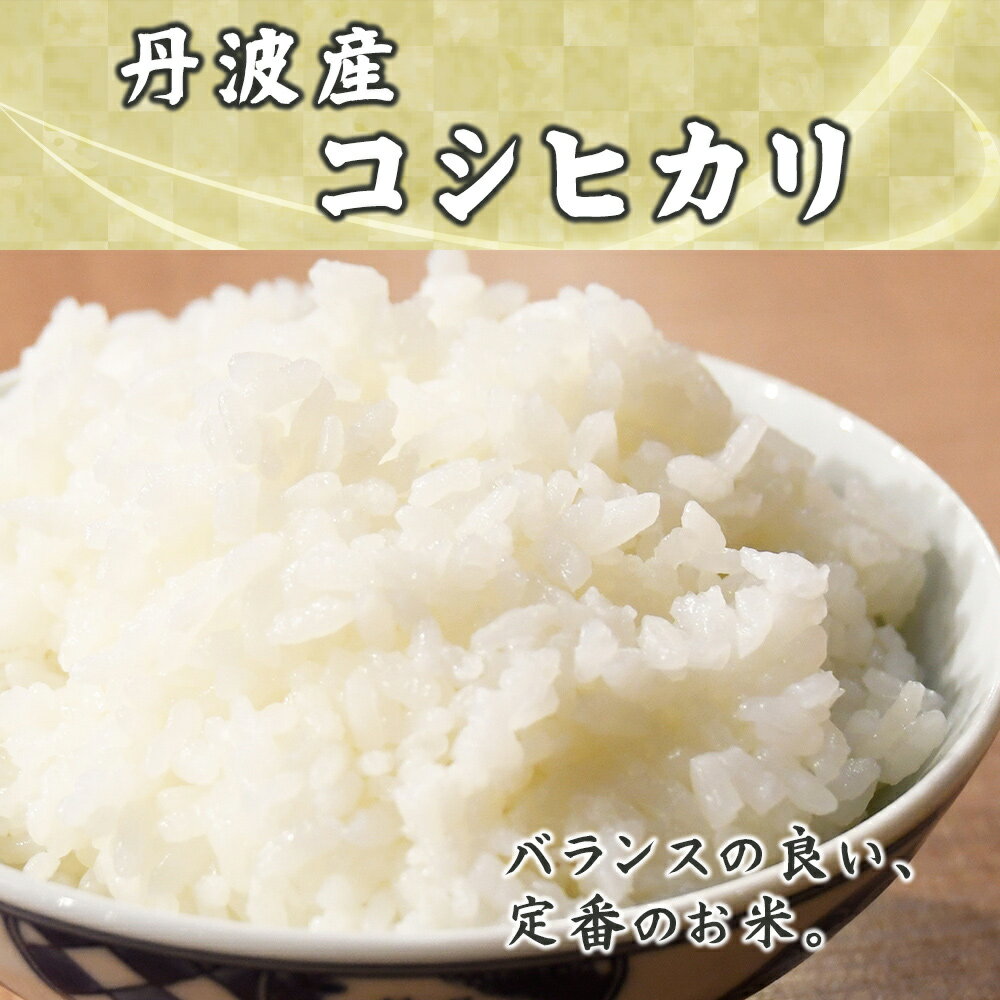 コシヒカリ 10kg(5kg×2袋) 丹波産 選べる 白米 無洗米 [新米]令和5年産 単一原料米 送料無料 精米工場からの直送品 3