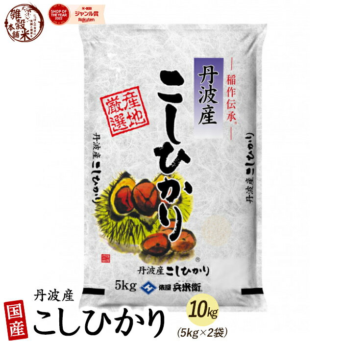 コシヒカリ 10kg(5kg×2袋) 丹波産 選べる 白米 無洗米 [新米]令和5年産 単一原料米 送料無料 精米工場からの直送品