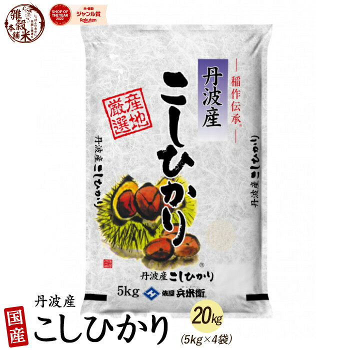 コシヒカリ 20kg(5kg×4袋) 丹波産 選べる 白米 無洗米 [新米]令和5年産 単一原料米 送料無料 精米工場からの直送品