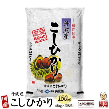 コシヒカリ 150kg(5kg×30袋) 丹波産 選べる 白米 無洗米 令和3年産 単一原料米 送料無料 精米工場からの直送品