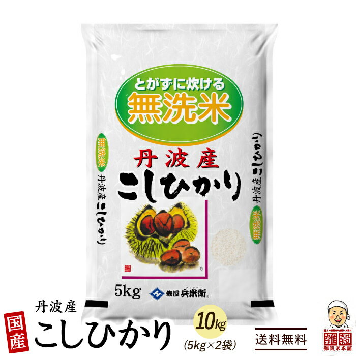 コシヒカリ 10kg(5kg×2袋) 丹波産 選べる 白米 無洗米 [新米]令和5年産 単一原料米 送料無料 精米工場からの直送品 2