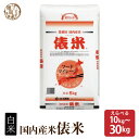 俵米【内容量が選べる10kg~30kg】 国産 複数原料米 ブレンド米 送料無料 精米工場からの直送品