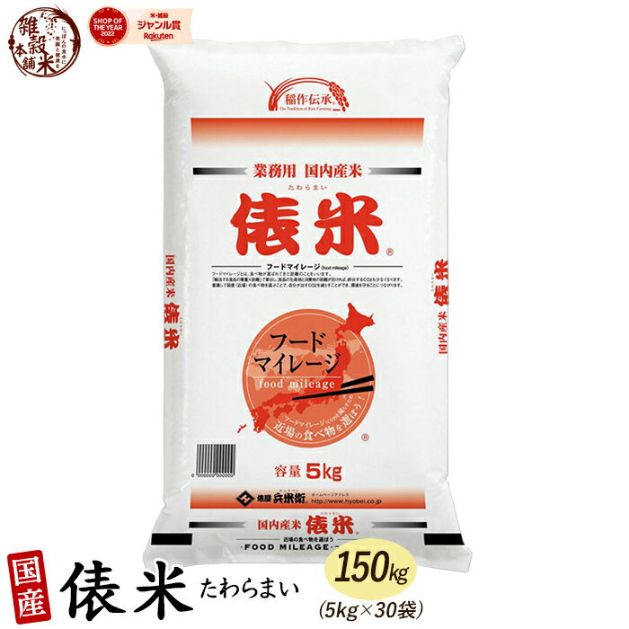 俵米 150kg(5kg×30袋) 白米 国産 複数原料米 ブレンド米 送料無料 精米工場からの直送品