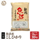 \ご愛顧感謝SALE/魚沼産こしひかり【内容量が選べる10kg~30kg】精白米 国産 令和6年産 国産コシヒカリ100% 送料無料 精米工場からの直送品