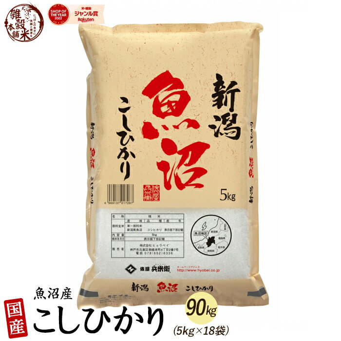 【白米】魚沼産 コシヒカリ 90kg(5kg×18袋) 精白米 国産 令和5年産 国産コシヒカリ100％ 送料無料 精米工場からの直送品