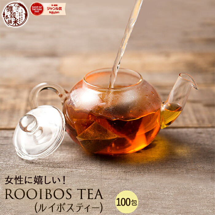 ルイボスティ 美と健康のルイボスティー100包 送料無料 {ゼロカロリー ノンカフェイン 健康茶 水出し ルイボスティー 〕のサムネイル