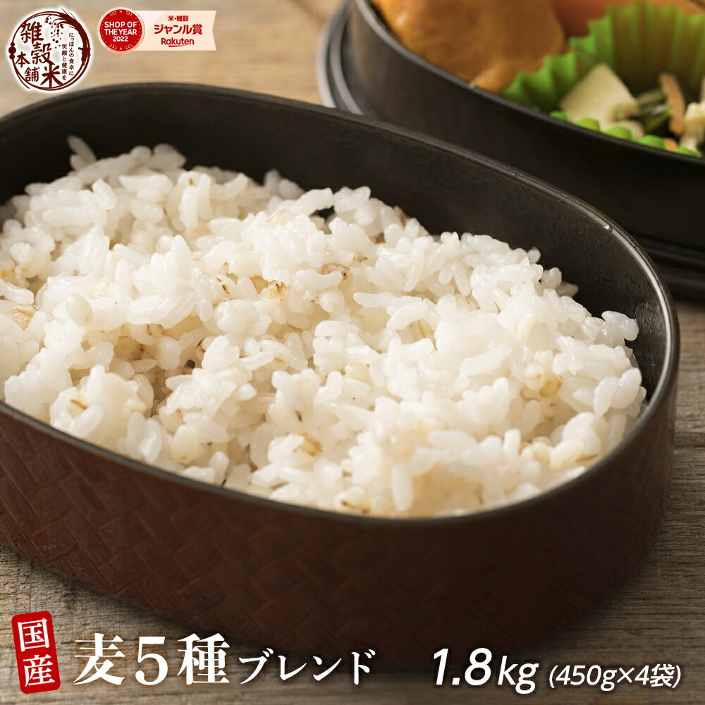 ＼クーポン利用で40％OFF／雑穀 雑穀米 国産 麦5種ブレンド 1.8kg(450g×4袋) [丸麦/押麦/はだか麦/もち麦/はと麦] 無添加 無着色 人気サイズ 送料無料 ダイエット食品 置き換えダイエット