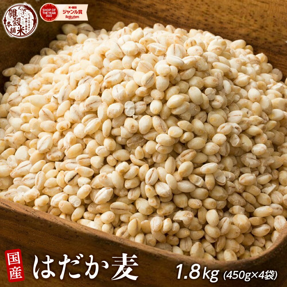 雑穀 雑穀米 国産 はだか麦 1.8kg(450g×4袋) 人気サイズ 無添加 無着色 送料無料