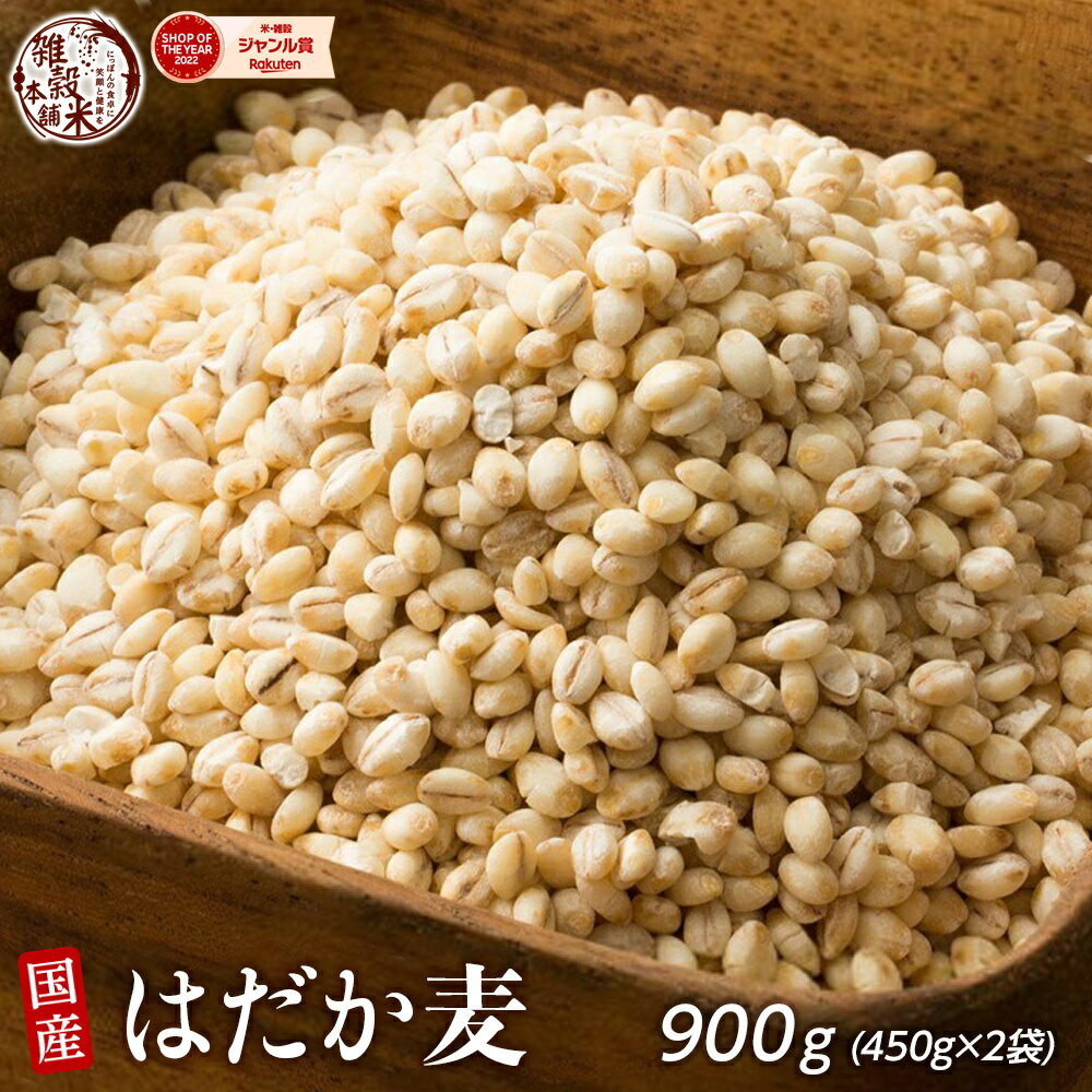 雑穀 雑穀米 国産 はだか麦 900g(450g×2袋) [約1kg] 定番サイズ 無添加 無着色 送料無料