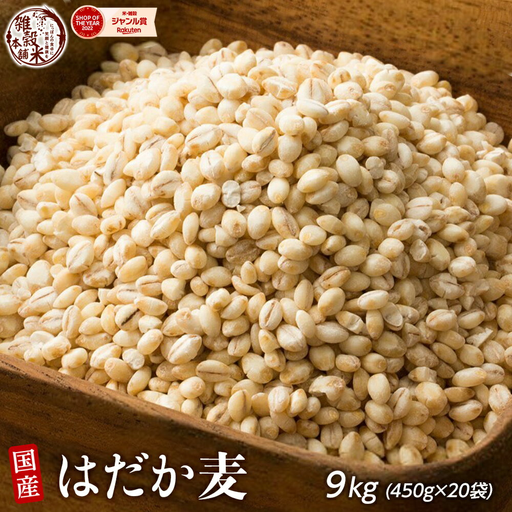 雑穀 雑穀米 国産 はだか麦 9kg(450g×20袋) 徳用サイズ 無添加 無着色 送料無料