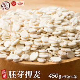 雑穀 雑穀米 国産 胚芽押麦 450g お試しサイズ 無添加 無着色 送料無料 ダイエット食品 置き換えダイエット