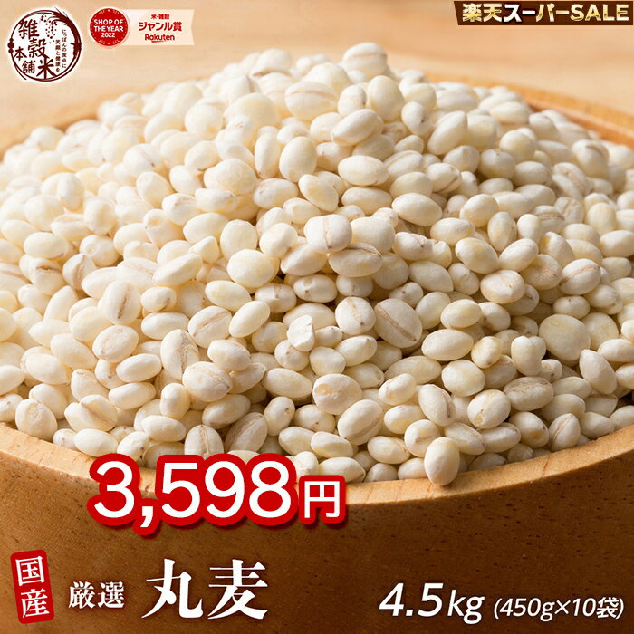 ＼楽天スーパーSALE／雑穀 雑穀米 国産 丸麦 4.5kg(450g×10袋) 徳用サイズ 無添加 無着色 送料無料 ダイエット食品 置き換えダイエットのサムネイル