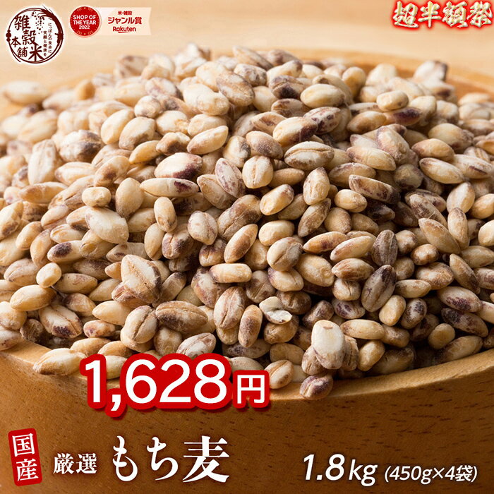 ＼ブラックフライデーSALE／雑穀 雑穀米 国産 もち麦 1.8kg(450g×4袋) 人気サイズ 無添加 無着色 送料無料 ダイシモチムギ ダイエット食品 置き換えダイエットのサムネイル