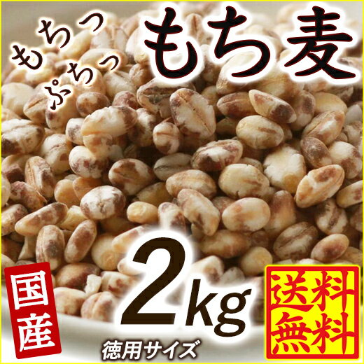 雑穀 雑穀米 国産 もち麦 2kg(500g×4袋) 人気サイズ 無添加 無着色 送料無料 ダイシモチムギ ダイエット食品 置き換えダイエット