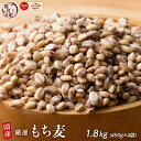 ＼クーポン利用で40％OFF／雑穀 雑穀米 国産 もち麦 1.8kg(450g×4袋) 人気サイズ 無添加 無着色 送料無料 ダイシモチムギ ダイエット食品 置き換えダイエット